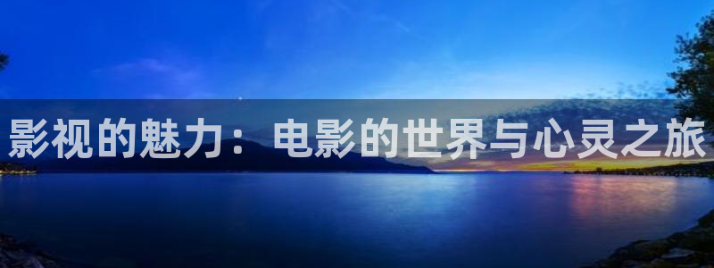 飘花三级影院：影视的魅力：电影的世界与心灵之旅