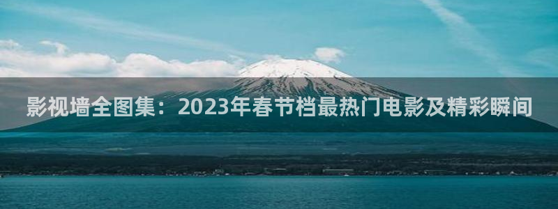 飘花影视电影：影视墙全图集：2023年春节档最热门电影及精彩瞬间