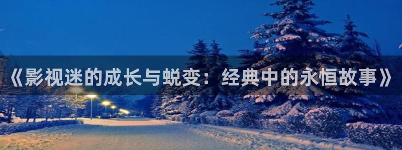 午夜飘花电影：《影视迷的成长与蜕变：经典中的永恒故事》