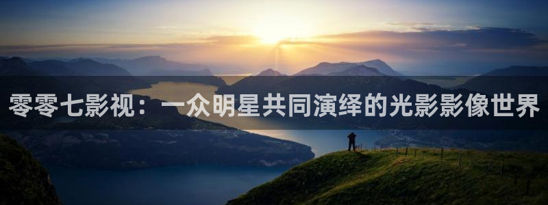 色戒飘花影院：零零七影视：一众明星共同演绎的光影影像世界