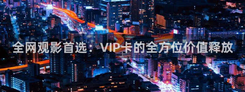 飘花影院在线神马：全网观影首选：VIP卡的全方位价值释放