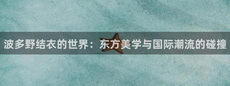 飘花影院手机影院在线观看：波多野结衣的世界：东方美学与国际潮流的碰撞